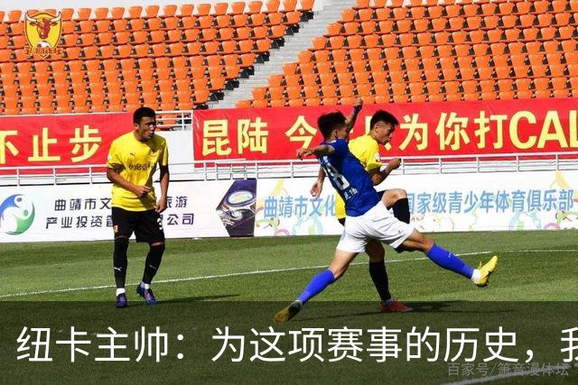 纽卡主帅：为这项赛事的历史，我们要派最强阵容