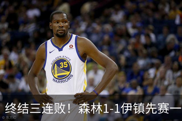 终结三连败！森林1-1伊镇先赛一场跳出降级区 内科恩西索破门