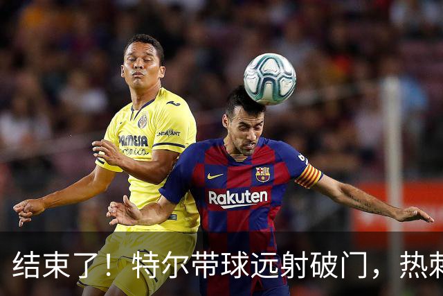 结束了！特尔带球远射破门，热刺2-0领先十人切尔西