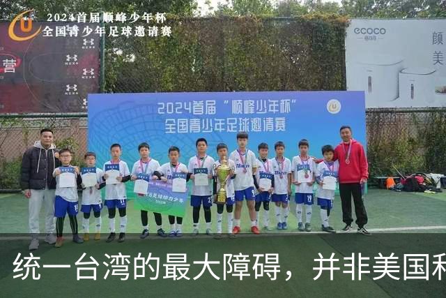 统一台湾的最大障碍，并非美国和台独，而是“中华民国”这个称号