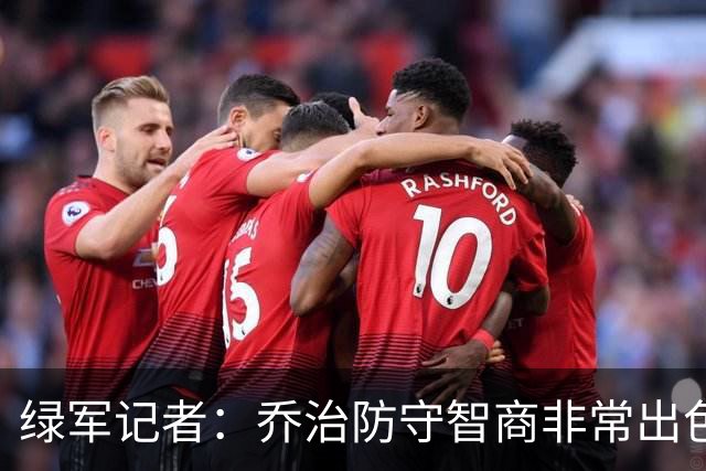绿军记者：乔治防守智商非常出色 抢断时很少失去防守位置