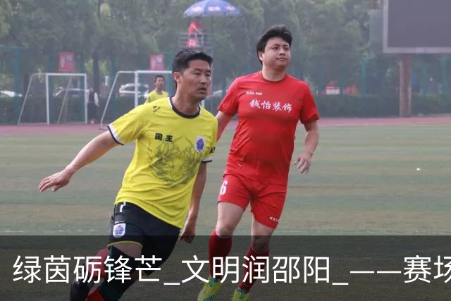 绿茵砺锋芒 文明润邵阳 ——赛场逆势突围挺进八强 文明拼搏激活城市奋进新动能