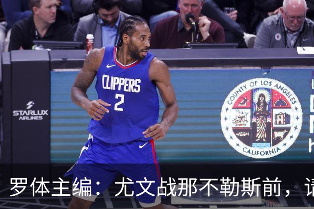 罗体主编：尤文战那不勒斯前，请尊重斯帕莱蒂和阿莱格里