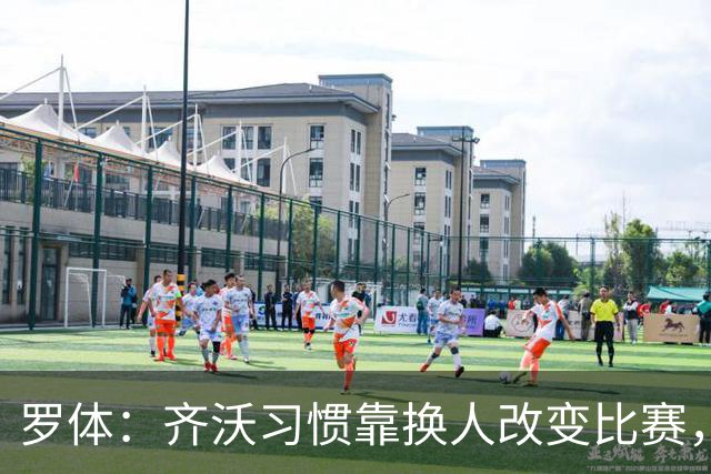 罗体：齐沃习惯靠换人改变比赛，近10场已制造9次决定性贡献
