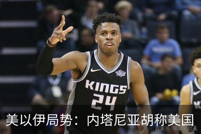 美以伊局势：内塔尼亚胡称美国“已经变了”；伊朗武装部队：任何情况下都不允许美军船只进入波斯湾；也门胡塞武装称沙特空袭造成多人伤亡