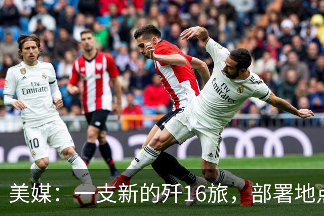 美媒：一支新的歼16旅，部署地点距离中国核潜艇基地只有几百公里