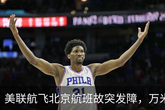 美联航飞北京航班故突发障，万米高空放油返航：机上262人，有人看到消防车在等