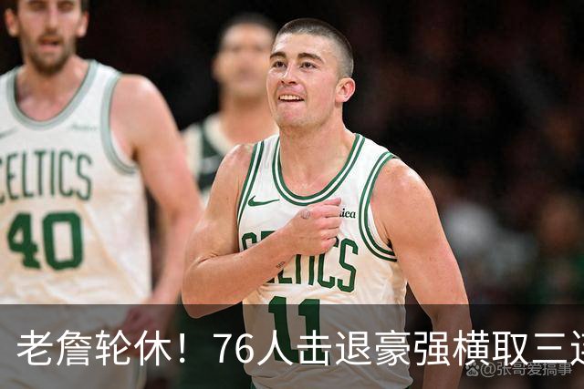 老詹轮休！76人击退豪强横取三连胜，全员状态拉满势不可挡