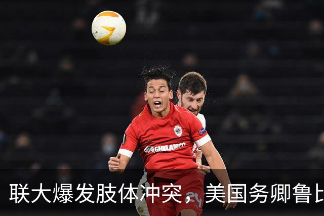 联大爆发肢体冲突，美国务卿鲁比奥驱逐古巴代表，中方：必须终止