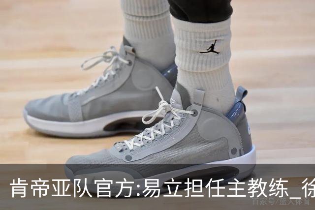 肯帝亚队官方:易立担任主教练 徐嘉妮任总经理