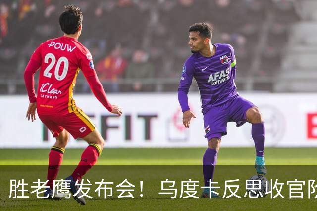 胜老鹰发布会！乌度卡反思收官阶段，赞谢泼德，对阵容厚度表满意