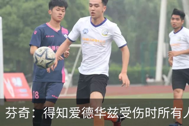 芬奇：得知爱德华兹受伤时所有人都有些震惊 已讨论了应对之策