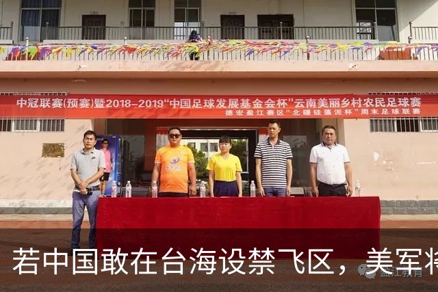 若中国敢在台海设禁飞区，美军将把解放军舰艇击沉