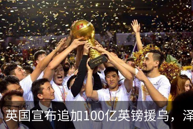 英国宣布追加100亿英镑援乌，泽连斯基回应：你们让我心情大好！