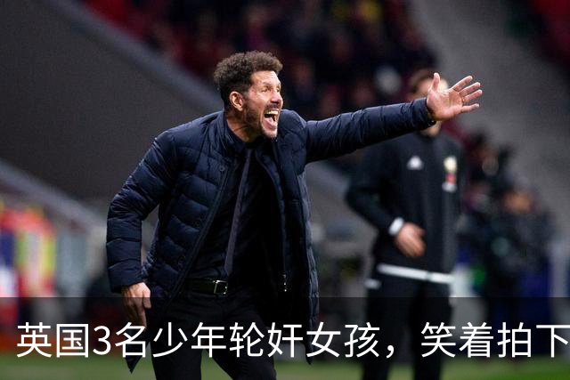 英国3名少年轮奸女孩，笑着拍下传上网站，结果因未成年不用坐牢