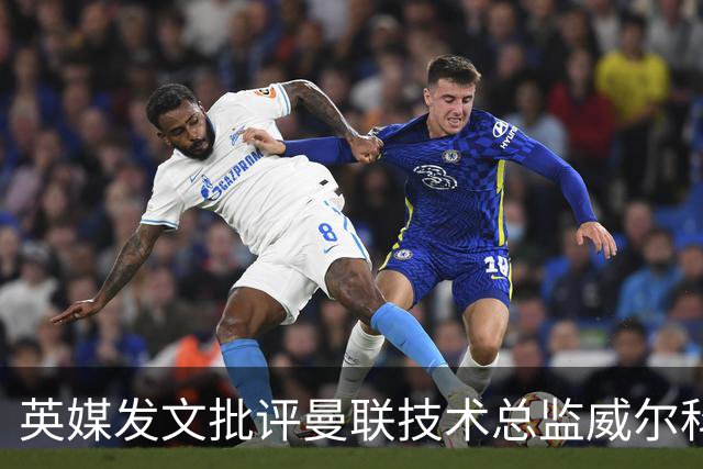 英媒发文批评曼联技术总监威尔科克斯：缺乏领导力与担当