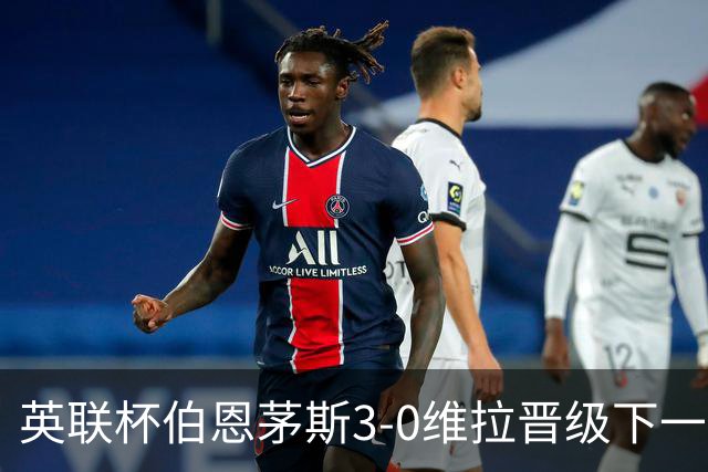 英联杯伯恩茅斯3-0维拉晋级下一轮，阿德利、库克破门