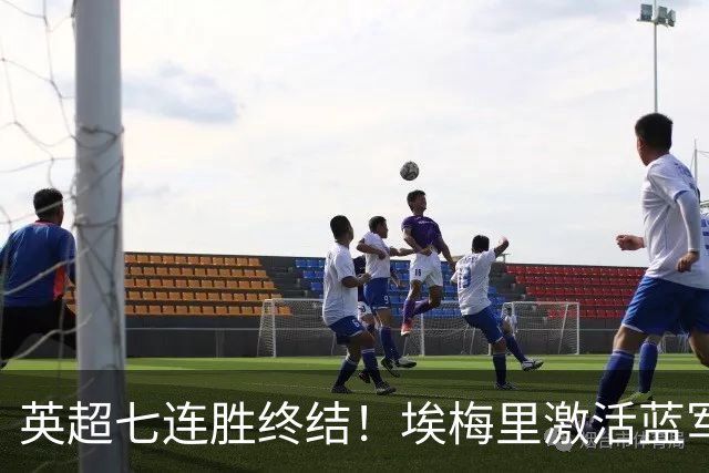 英超七连胜终结！埃梅里激活蓝军弃将，杰克逊双响送曼城赛季首败