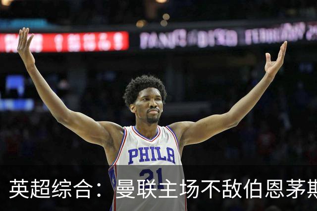 英超综合：曼联主场不敌伯恩茅斯 卡里克帅位承压
