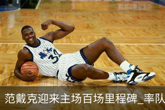 范戴克迎来主场百场里程碑 率队狂砍82胜