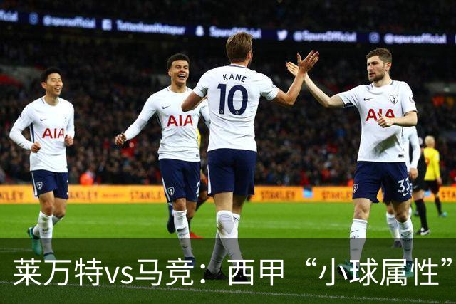 莱万特vs马竞：西甲“小球属性”的低比分拉锯战