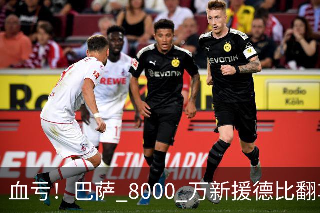 血亏！巴萨 8000 万新援德比翻车！弗里克引援踩大坑