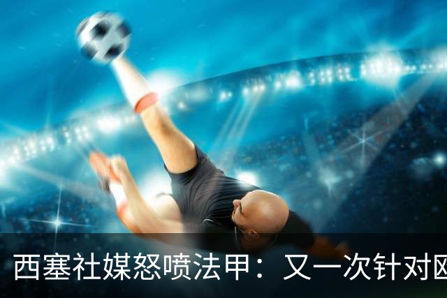 西塞社媒怒喷法甲：又一次针对欧塞尔