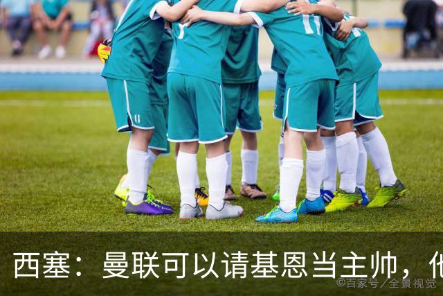 西塞：曼联可以请基恩当主帅，他执教过我 我很享受那段经历