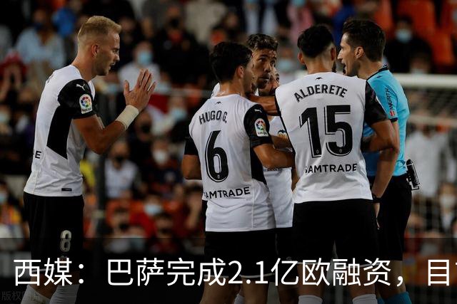 西媒：巴萨完成2.1亿欧融资，目前总债务升至26.8亿欧