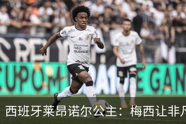 西班牙莱昂诺尔公主：梅西让非凡成为常态，他尊重集体高于个人