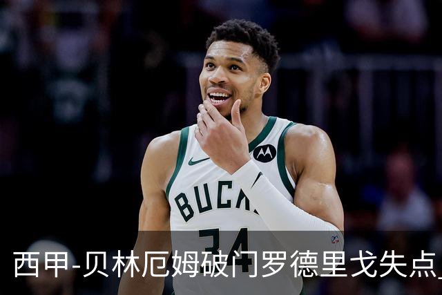 西甲-贝林厄姆破门罗德里戈失点 皇马1-0塞尔塔