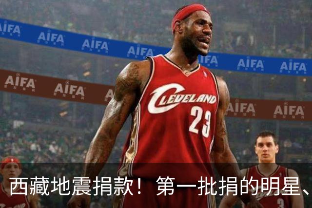 西藏地震捐款！第一批捐的明星、企业令人感到意外，马云太体面
