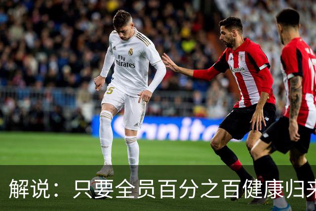 解说：只要全员百分之百健康归来，森林狼依然极具争冠竞争力