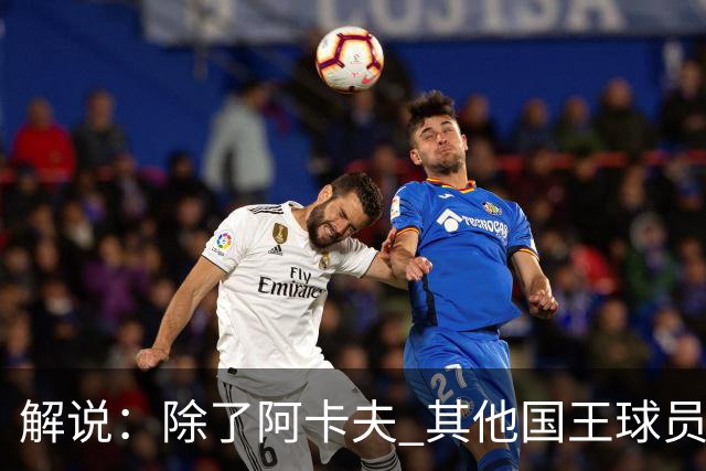 解说：除了阿卡夫 其他国王球员都可被交易 混乱的管理层和教练组