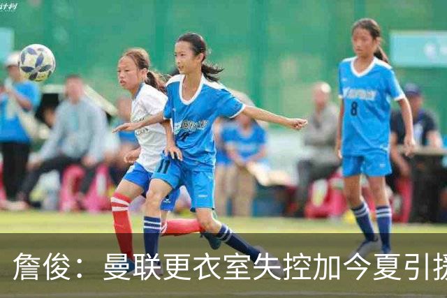 詹俊：曼联更衣室失控加今夏引援不力，卡里克帅位岌岌可危