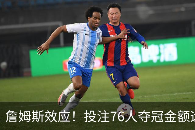 詹姆斯效应！投注76人夺冠金额远超其他球队：最新赔率联盟第3