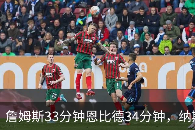 詹姆斯33分钟恩比德34分钟，纳斯把功劳给了布朗