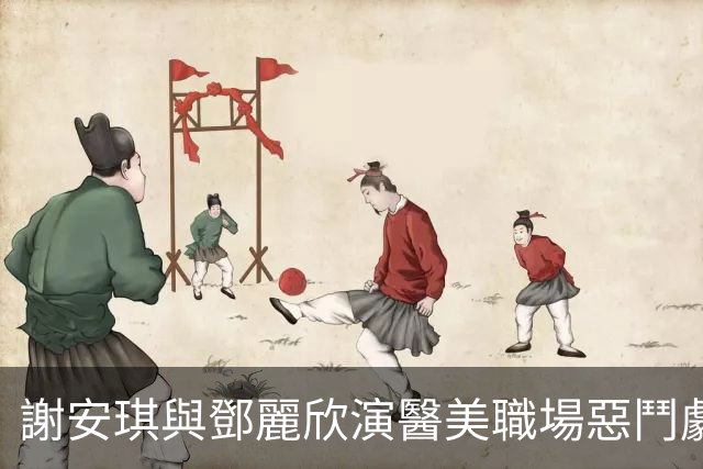 謝安琪與鄧麗欣演醫美職場惡鬥劇 入紙紅館10次被拒︰諗其他場地