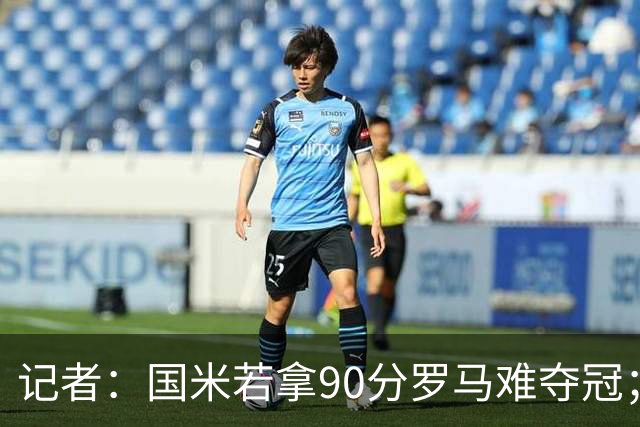 记者：国米若拿90分罗马难夺冠；米兰德比国米不败