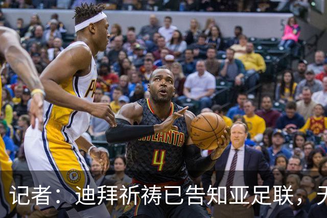 记者：迪拜祈祷已告知亚足联，无法参加对阵利雅得胜利亚冠比赛