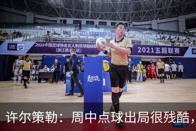许尔策勒：周中点球出局很残酷，我们约定这次要笑着离开