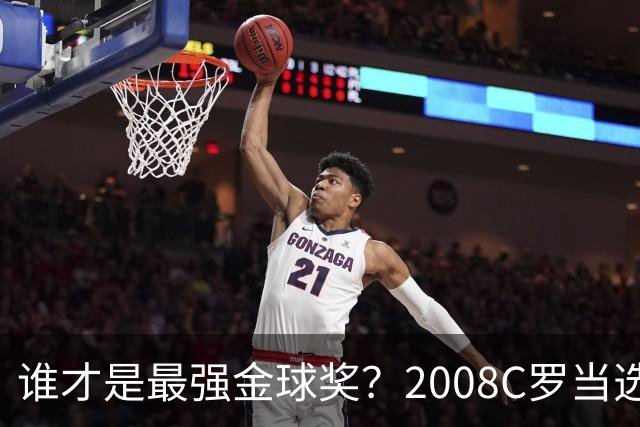 谁才是最强金球奖？2008C罗当选，德转却用数据把2012梅西摆上台面