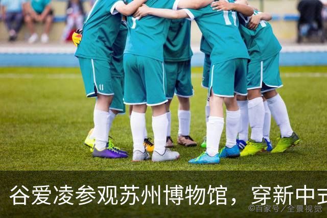 谷爱凌参观苏州博物馆，穿新中式旗袍，配白色低跟凉拖和黑色猫眼墨镜造型时尚松弛