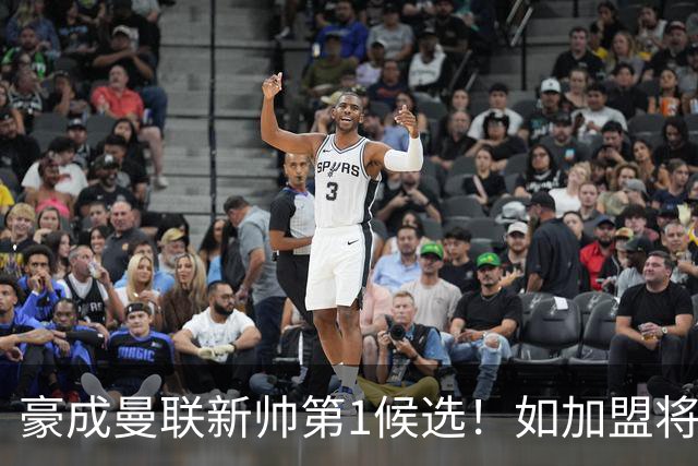 豪成曼联新帅第1候选！如加盟将清洗球队，5大高薪主力或集体走人