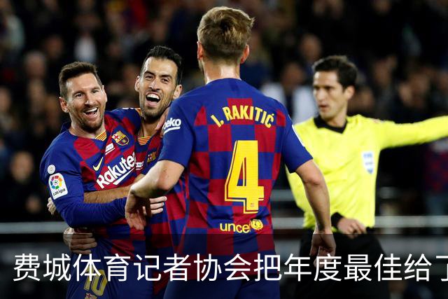 费城体育记者协会把年度最佳给了尼克斯队长