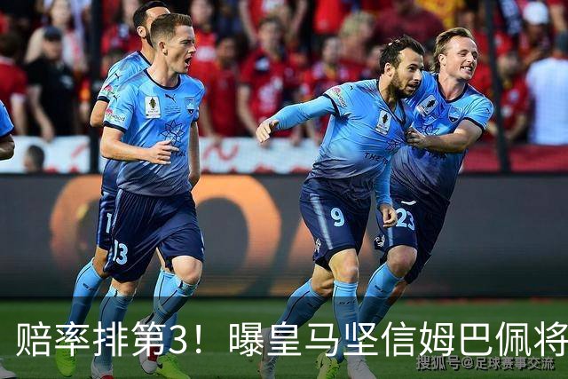 赔率排第3！曝皇马坚信姆巴佩将获金球奖 79岁佛爷率豪华阵容出席