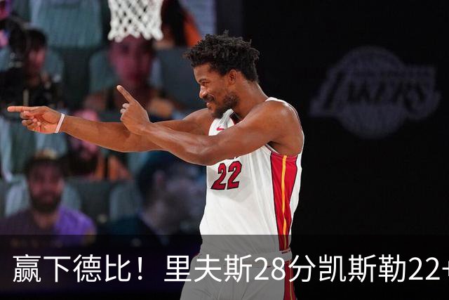 赢下德比！里夫斯28分凯斯勒22+6帽，湖人6人上双击溃快船