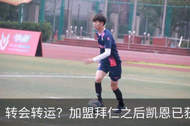 转会=转运？加盟拜仁之后凯恩已获5个冠军和1个金球奖