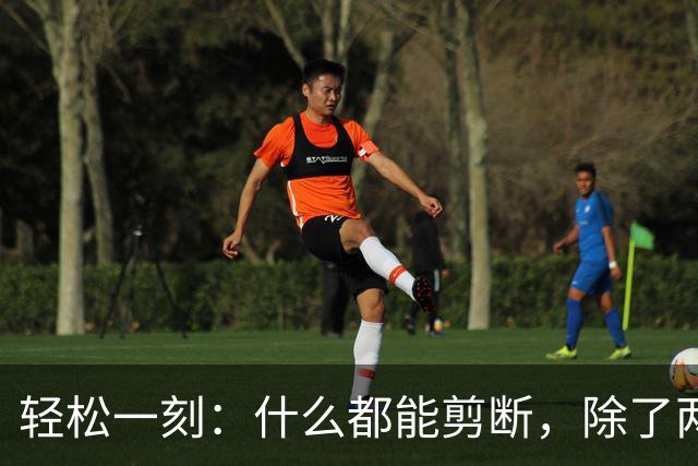 轻松一刻：什么都能剪断，除了两岸的思念~