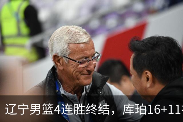 辽宁男篮4连胜终结，库珀16+11被针对防守，姜宇星状态复苏，威尔斯36分手刃旧主